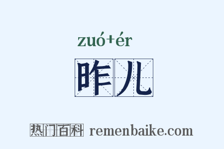 昨儿是什么意思的图片